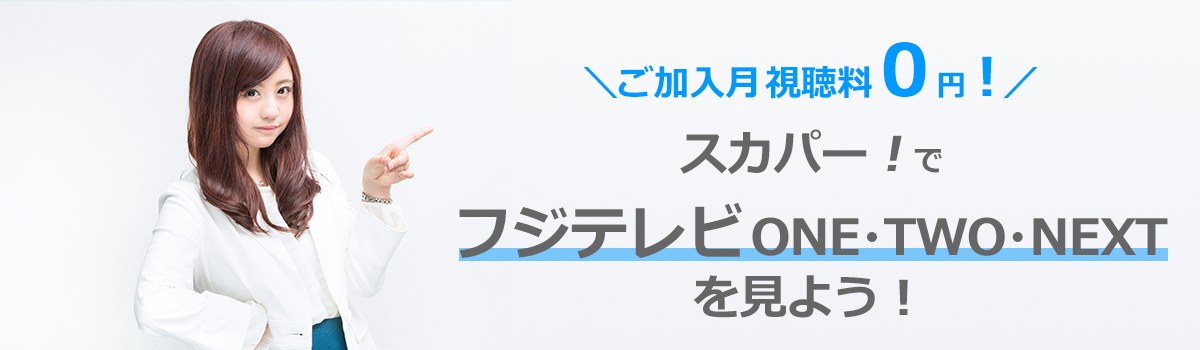 ご加入月視聴料0円!スカパー!でフジテレビONE・TWO・NEXTを見よう